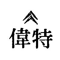 偉特及圖
