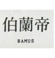 伯蘭帝 HAMUS