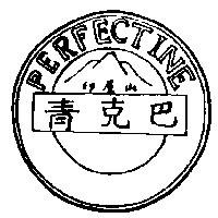 巴克青及山屋圖 PERFECTINE & MOUNTAIN HOUSE DEVICE 