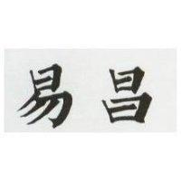 易昌