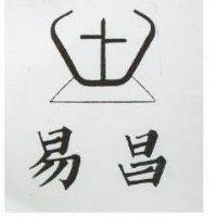 易昌及圖