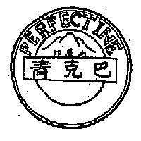 巴克青及山屋圖 PERFECTINE & MOUNTAIN HOUSE DESIGN 