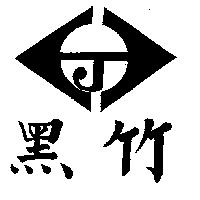 黑竹及圖