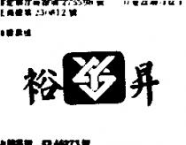 裕昇及圖