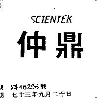 仲鼎 SCIENTEK
