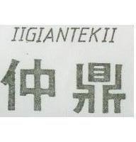 仲鼎 IIGIANTEKII