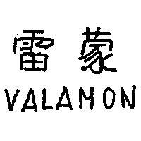 雷蒙 VALAMON 