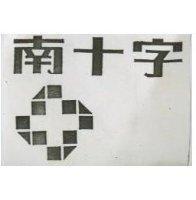 南十字及圖