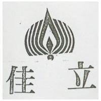 佳立