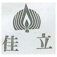 佳立及圖