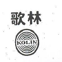 歌林 KOLIN 及圖