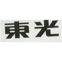 東光