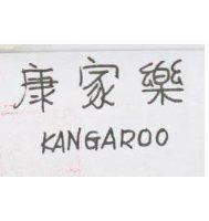 康家樂 KANGAROO