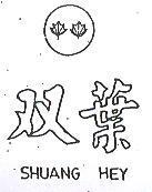 雙葉及圖 SHUANG HEY