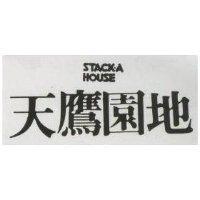 天鷹園地 STACK.A HOUSE