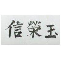 信榮玉