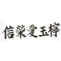 信榮愛玉檸