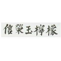 信榮玉檸檬