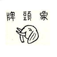 象頭牌