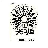 光鉅及圖 TORCH LITE