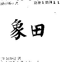 象田