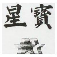 星寶圖
