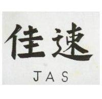 佳速 JAS 