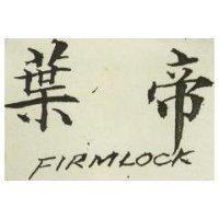 葉帝 FIRMLOCK 