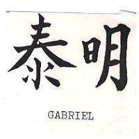 泰明 GABRIEL 