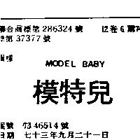 模特兒 MODEL BABY