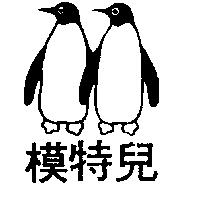 模特兒及圖