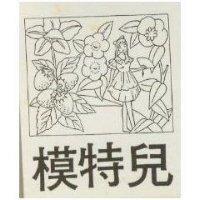 模特兒及圖