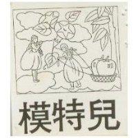 模特兒及圖