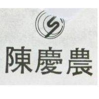 陳慶農及圖