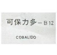 可保力多– B12 COBALIDO