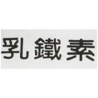 乳鐵素