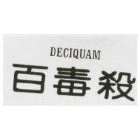 百毒殺 DECIQUAM