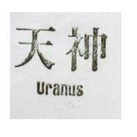 天神 URANUS