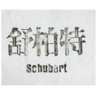 舒柏特 SCHUBERT
