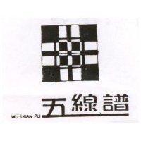 五線譜 WU SHIAN PU 及圖