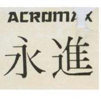 永進 ACROMAX 