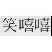 笑嘻嘻