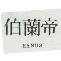 伯蘭帝 HAMUS
