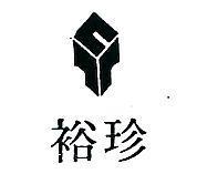 裕珍及圖