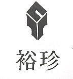 裕珍及圖