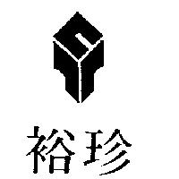 裕珍及圖