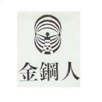 金鋼人及圖