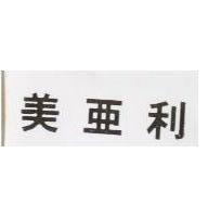美亞利