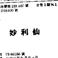 妙利仙