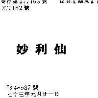 妙利仙